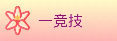 一竞技 logo
